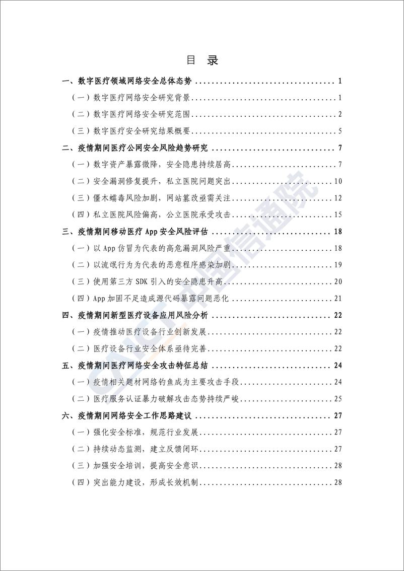 《信通院-2020数字医疗：疫情防控期间网络安全风险研究报告-2020.3-33页》 - 第5页预览图