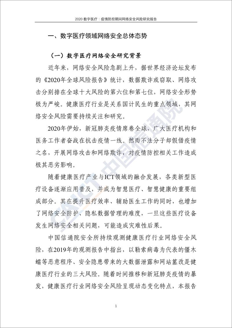 《信通院-2020数字医疗：疫情防控期间网络安全风险研究报告-2020.3-33页》 - 第6页预览图