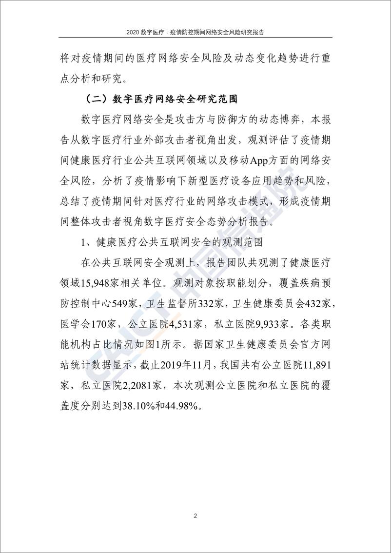 《信通院-2020数字医疗：疫情防控期间网络安全风险研究报告-2020.3-33页》 - 第7页预览图