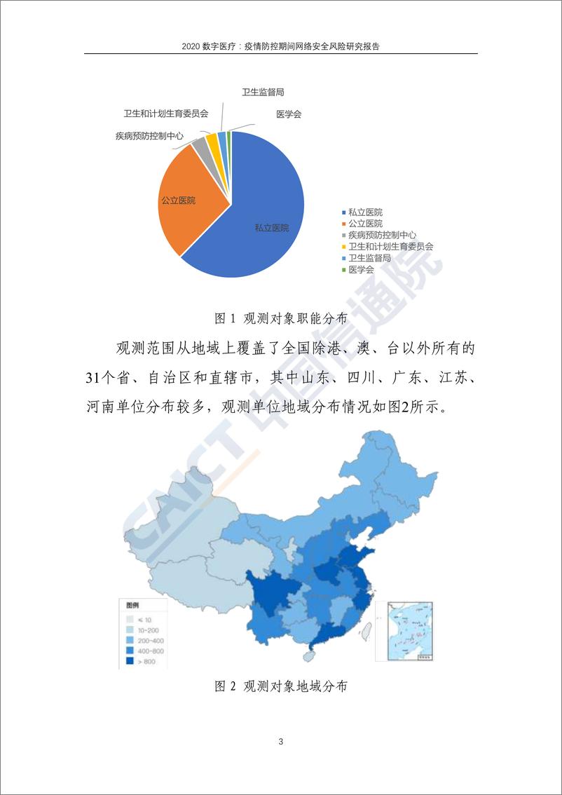 《信通院-2020数字医疗：疫情防控期间网络安全风险研究报告-2020.3-33页》 - 第8页预览图