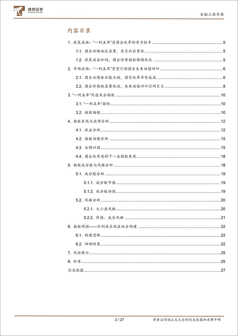 《金融工程指数构建系列之一：“一利五率”央企指数构建与分析-20230728-德邦证券-27页》 - 第3页预览图