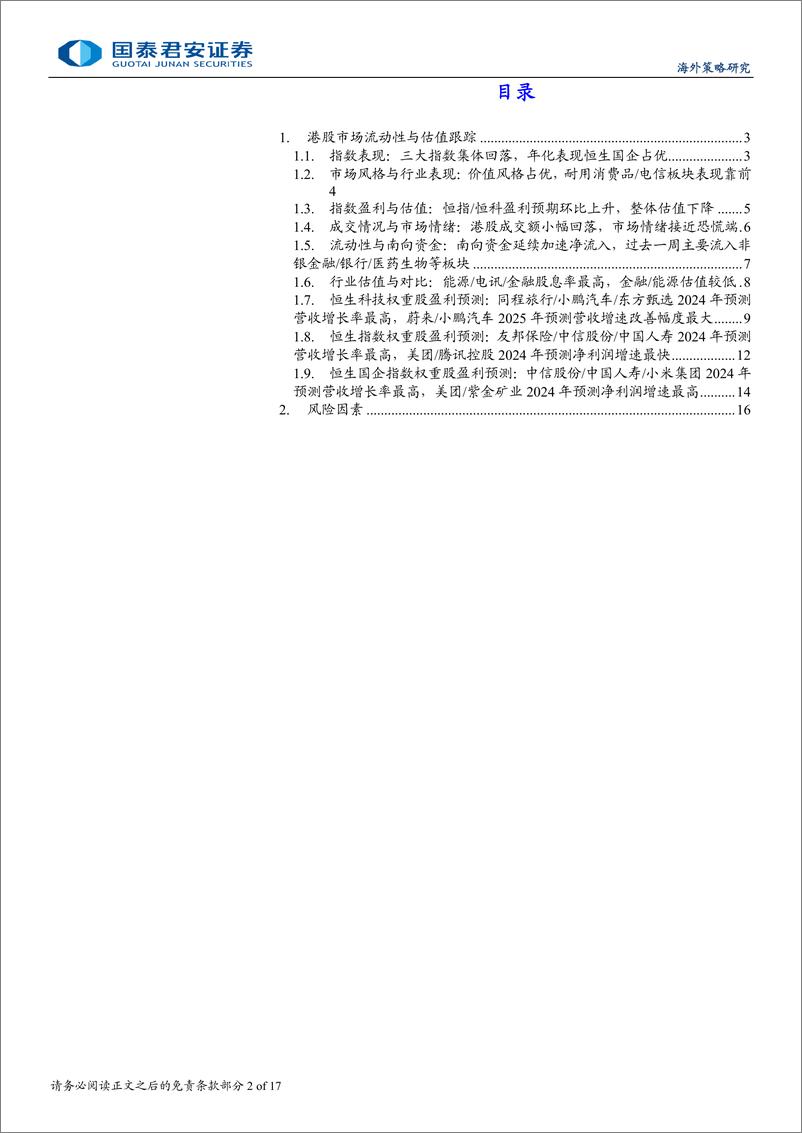 《港股市场流动性与估值跟踪：南向资金净流入速度创年内新高-241118-国泰君安-17页》 - 第2页预览图