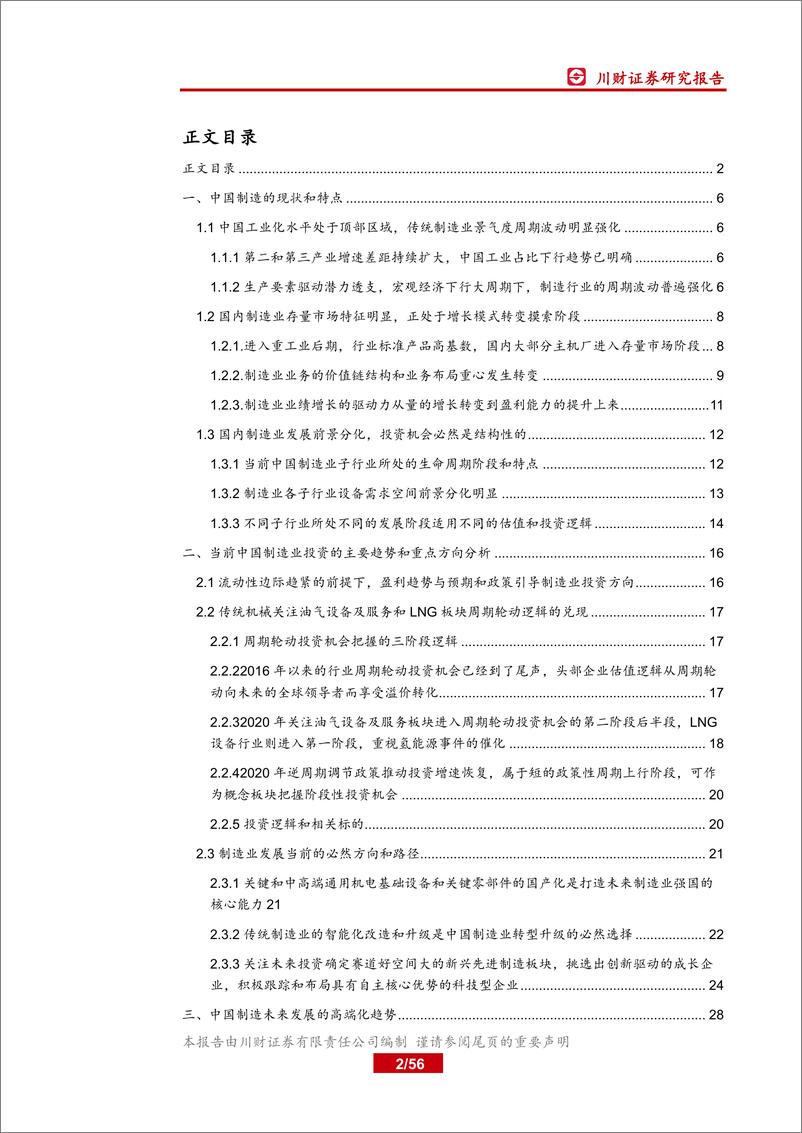 《高端制造行业年度投资策略回顾与展望：传统看油气和液化天然气，新兴聚焦新能源和半导体，高端布局航空和物联网-20191217-川财证券-56页》 - 第3页预览图