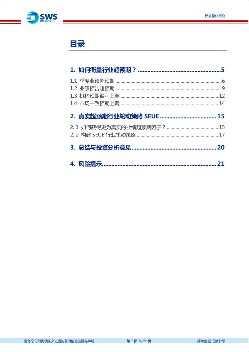 《行业量化配置策略研究系列之二：真实超预期，行业轮动配置SEUE策略-20221226-申万宏源-22页》 - 第3页预览图