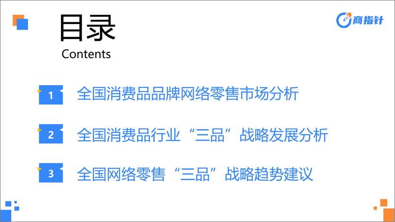 《从电商消费大数据看“增品种、提品质、创品牌”的成效与趋势报告（2024.4）-54页》 - 第3页预览图