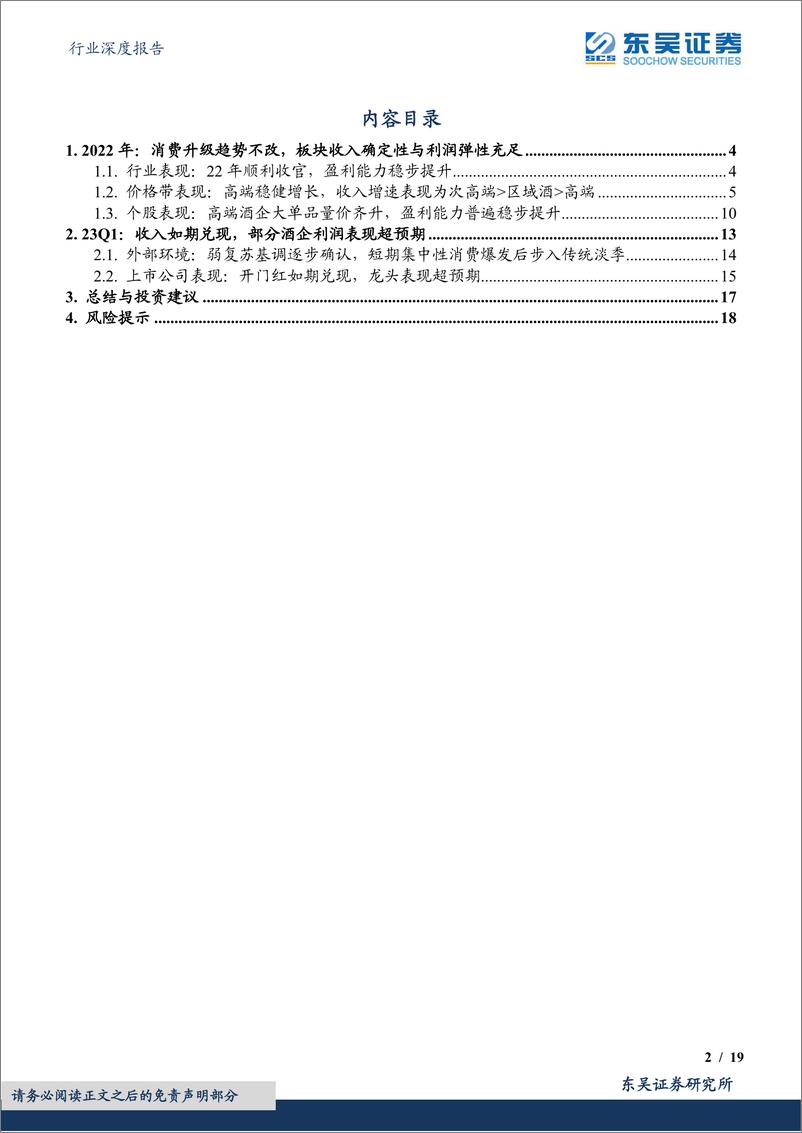 《东吴证券-食品饮料行业深度报告：2022年报&23Q1白酒行业总结，行业向上趋势不改，放量推动增长，部分利润超预期-230502》 - 第2页预览图