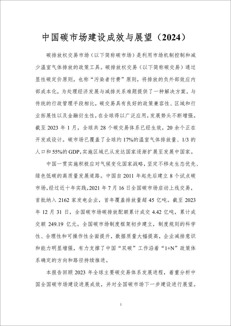 《北理工-中国碳市场建设成效与展望（2024）》 - 第3页预览图