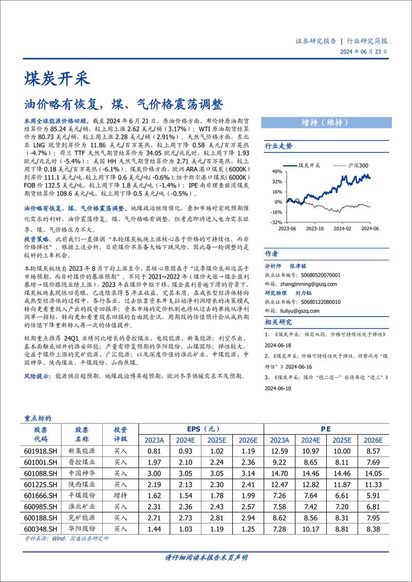 《煤炭开采行业研究简报：油价略有恢复，煤、气价格震荡调整-240623-国盛证券-12页》 - 第1页预览图