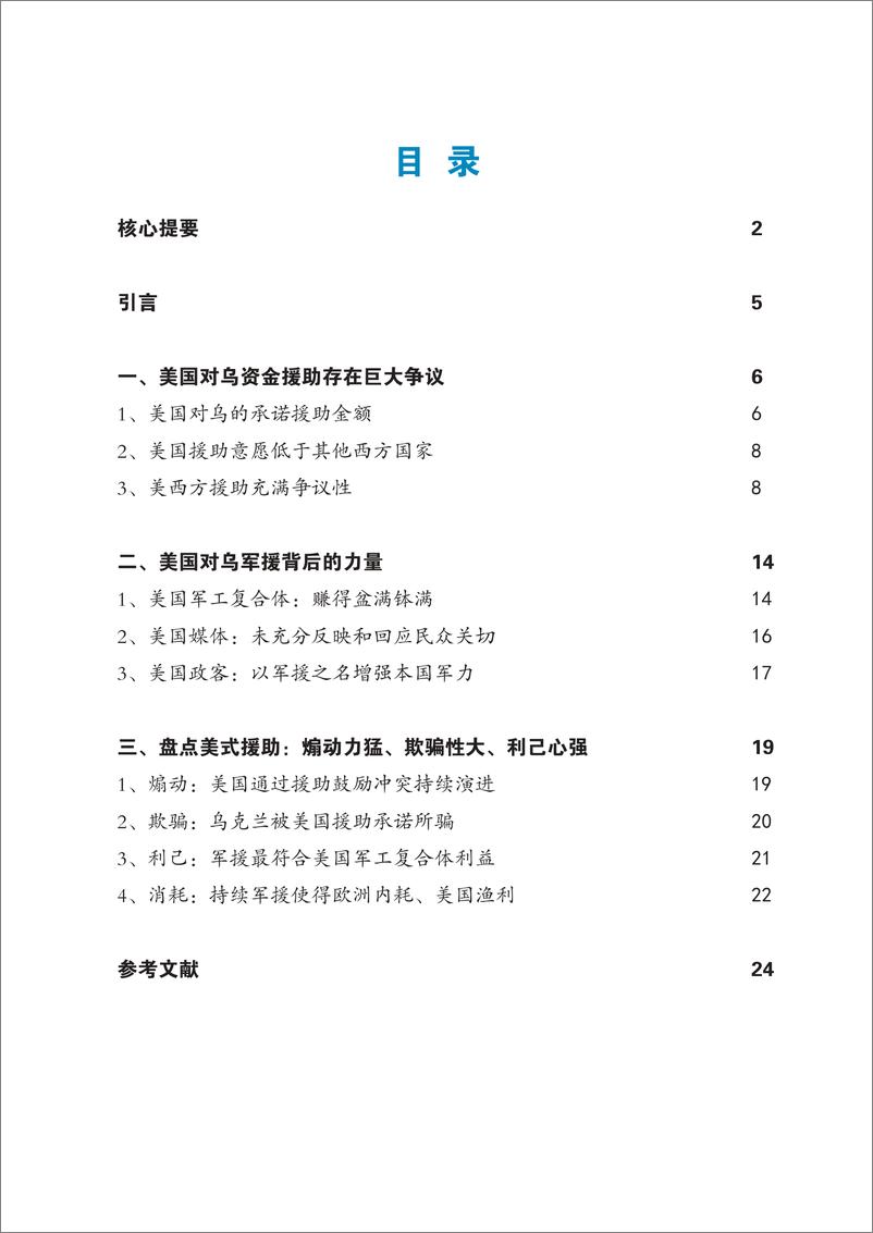 《掺水的援助：西方军事援助乌克兰的内幕与剖析-人大重阳-2023.2.23-35页》 - 第4页预览图