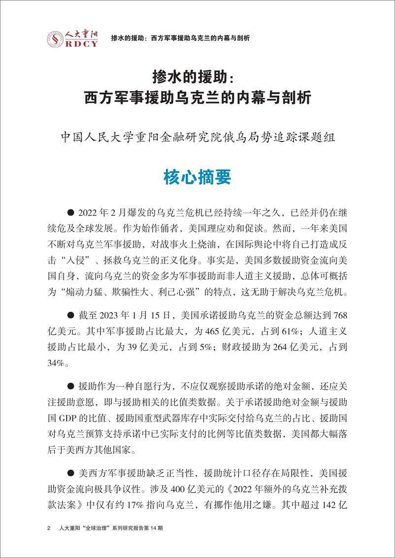 《掺水的援助：西方军事援助乌克兰的内幕与剖析-人大重阳-2023.2.23-35页》 - 第5页预览图