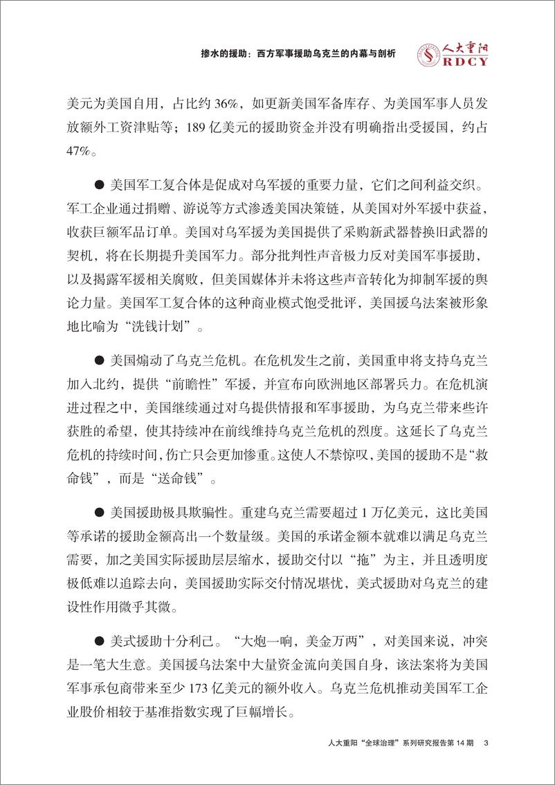 《掺水的援助：西方军事援助乌克兰的内幕与剖析-人大重阳-2023.2.23-35页》 - 第6页预览图