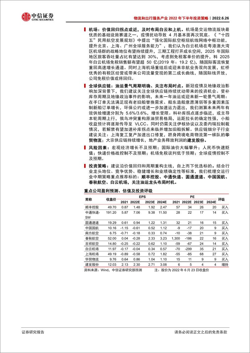 《物流和出行服务产业2022年下半年投资策略：价值回归，周期发轫-54页》 - 第3页预览图