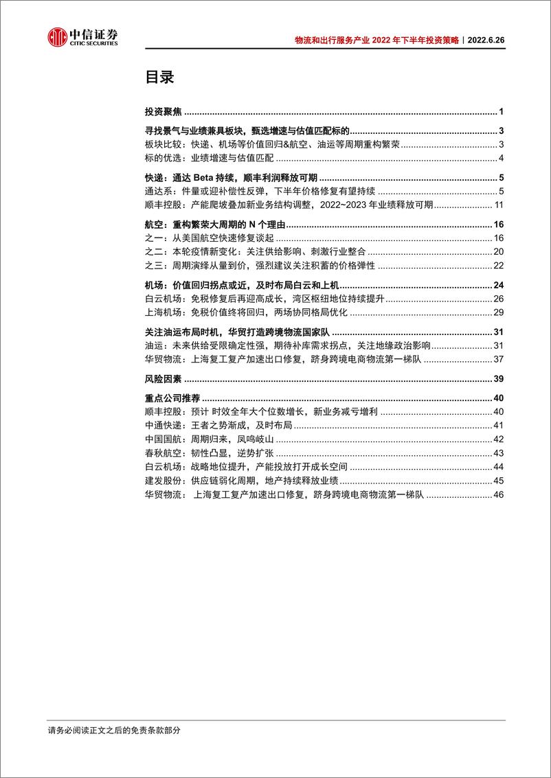 《物流和出行服务产业2022年下半年投资策略：价值回归，周期发轫-54页》 - 第4页预览图