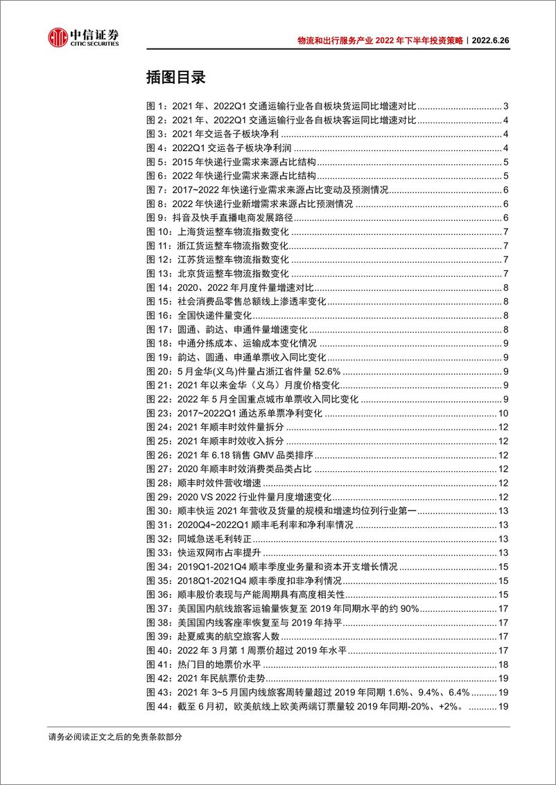 《物流和出行服务产业2022年下半年投资策略：价值回归，周期发轫-54页》 - 第5页预览图