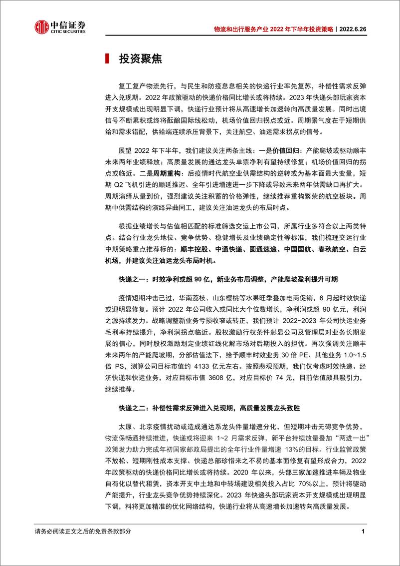 《物流和出行服务产业2022年下半年投资策略：价值回归，周期发轫-54页》 - 第8页预览图