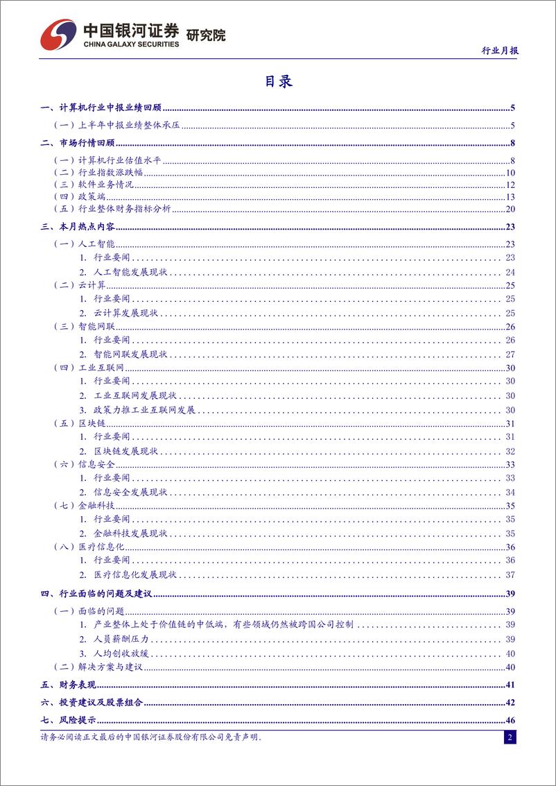 《8月计算机行业月报：2023年中报复盘，建议关注算力、数据要素、AI+应用-20230917-银河证券-47页》 - 第4页预览图