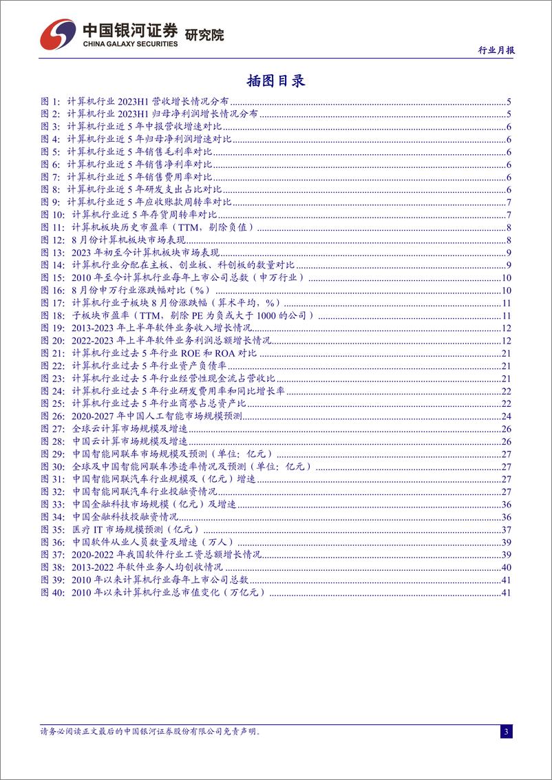 《8月计算机行业月报：2023年中报复盘，建议关注算力、数据要素、AI+应用-20230917-银河证券-47页》 - 第5页预览图