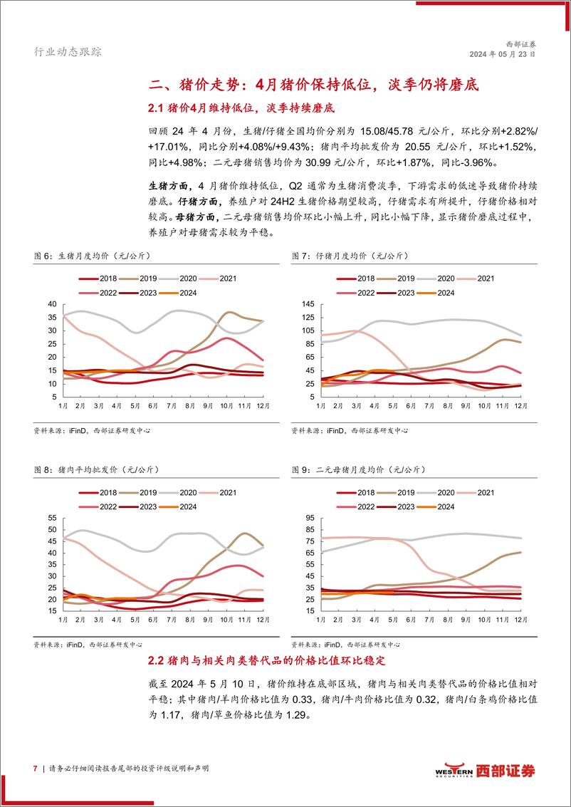 《生猪行业动态跟踪报告(月度)：24年4月上市猪企出栏量小幅下滑，出栏均价小幅提高-240523-西部证券-15页》 - 第7页预览图