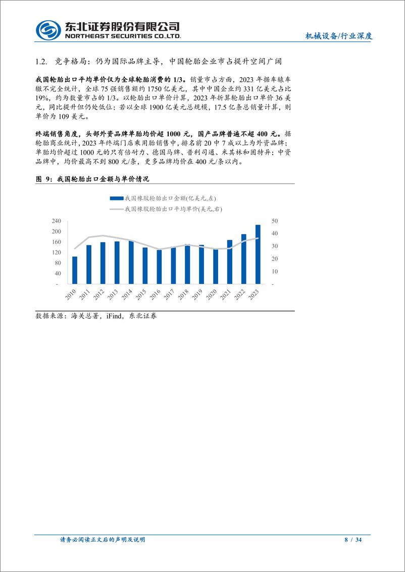 《轮胎设备与材料行业深度：中国轮胎崛起，关注设备与材料板块机遇-240708-东北证券-34页》 - 第8页预览图