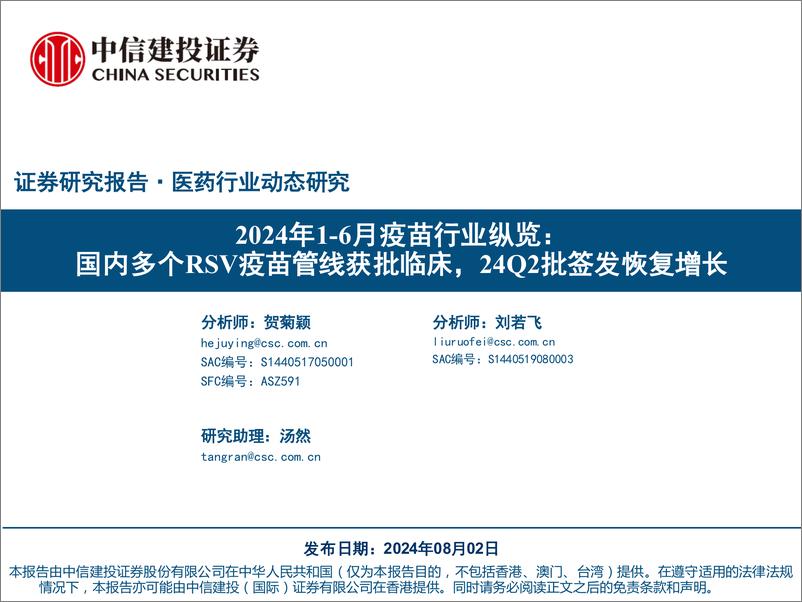 《2024年1-6月疫苗行业纵览：国内多个RSV疫苗管线获批临床，24Q2批签发恢复增长-240802-中信建投-80页》 - 第1页预览图