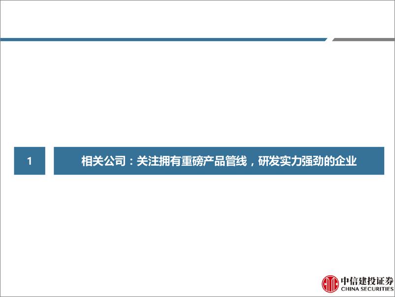 《2024年1-6月疫苗行业纵览：国内多个RSV疫苗管线获批临床，24Q2批签发恢复增长-240802-中信建投-80页》 - 第5页预览图