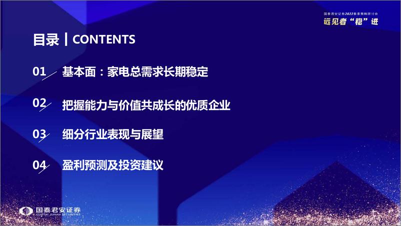 《2022春季策略研讨2022年家电行业春季策略：寻找底部的价值-20220401-国泰君安-45页》 - 第6页预览图