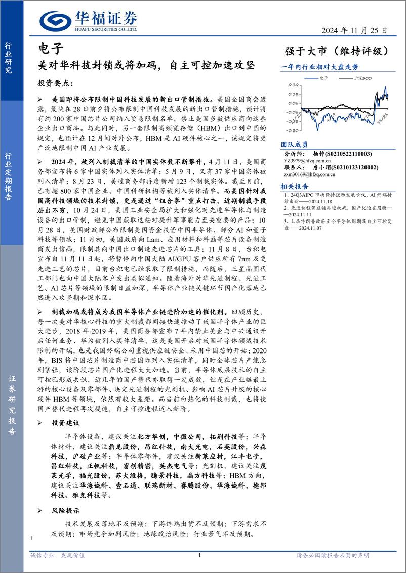 《电子行业定期报告：美对华科技封锁或将加码，自主可控加速攻坚-241125-华福证券-22页》 - 第1页预览图