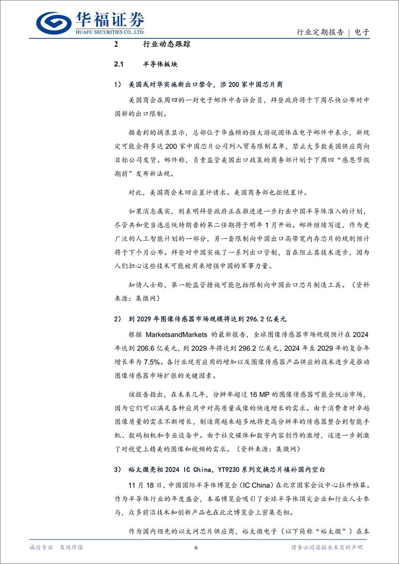 《电子行业定期报告：美对华科技封锁或将加码，自主可控加速攻坚-241125-华福证券-22页》 - 第6页预览图