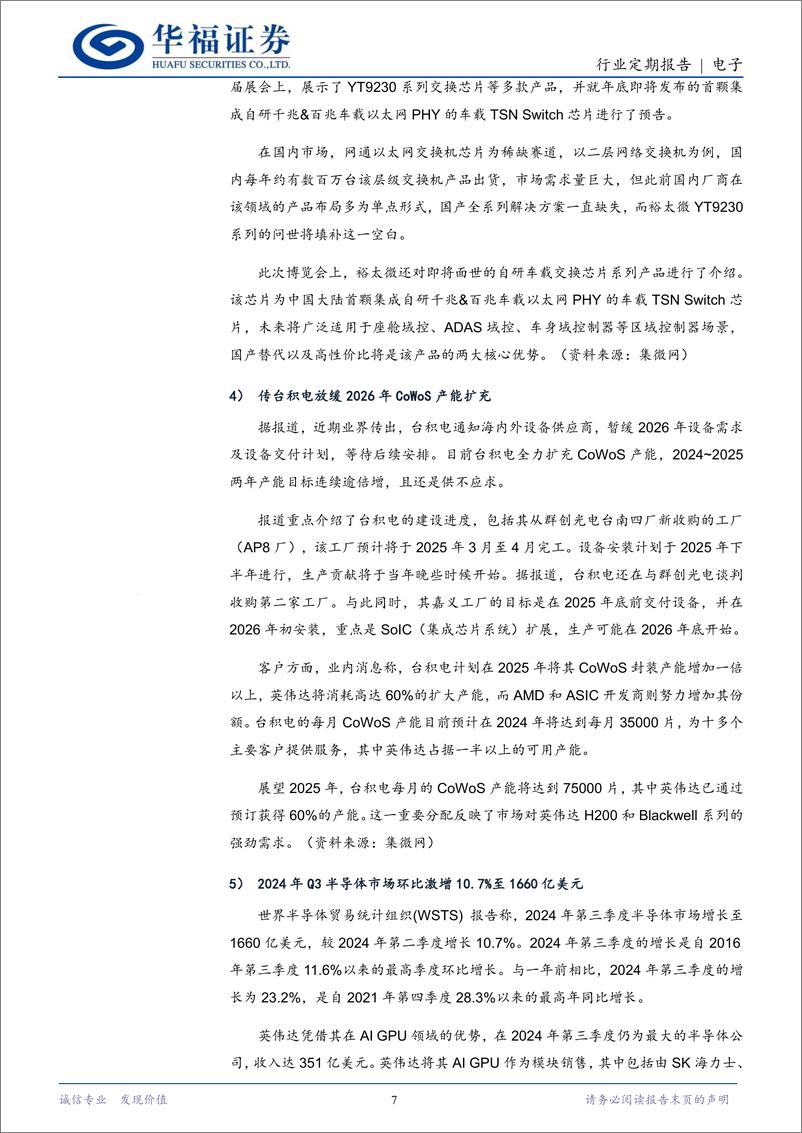 《电子行业定期报告：美对华科技封锁或将加码，自主可控加速攻坚-241125-华福证券-22页》 - 第7页预览图