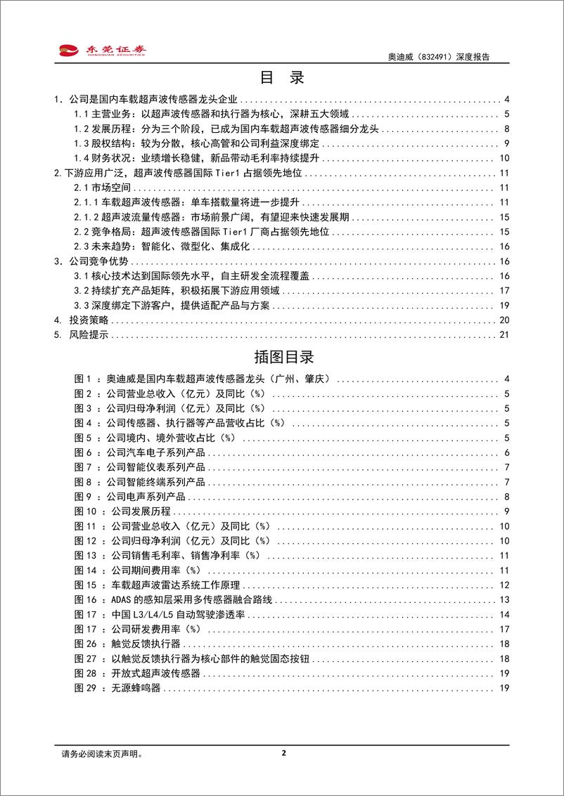 《深度报告-20240131-东莞证券-深度报国内超声波传感器龙研发驱动产品矩阵持续扩221mb》 - 第2页预览图