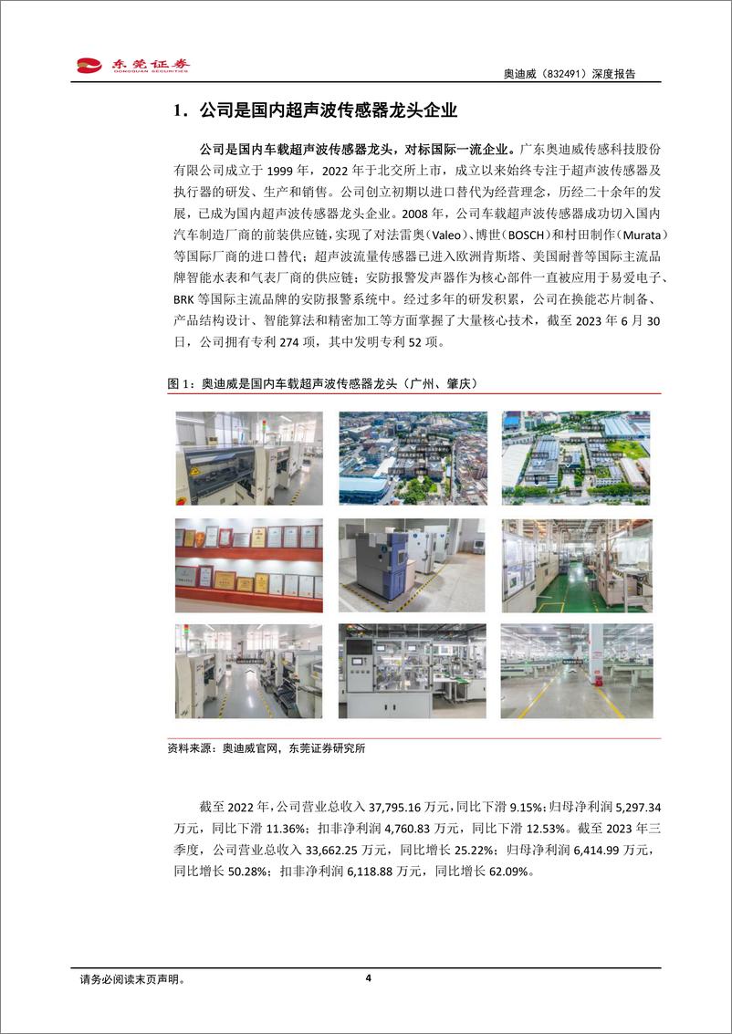 《深度报告-20240131-东莞证券-深度报国内超声波传感器龙研发驱动产品矩阵持续扩221mb》 - 第4页预览图