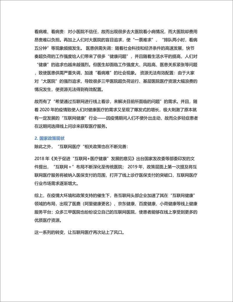 《百度健康——疫情后在“互联网健康”领域的竞品分析及发展方向探讨》 - 第2页预览图