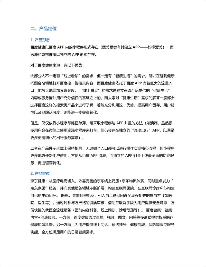 《百度健康——疫情后在“互联网健康”领域的竞品分析及发展方向探讨》 - 第3页预览图