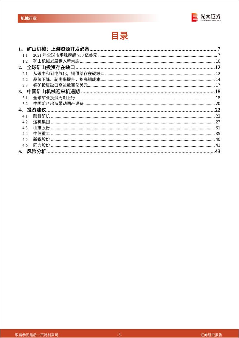 《机械行业矿山机械系列报告(一)：迎接新一轮资本开支周期-241108-光大证券-44页》 - 第4页预览图