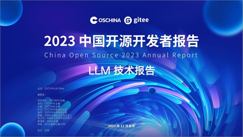 《202401月更新-2023中国开源开发者报告-LLM技术报告》 - 第1页预览图