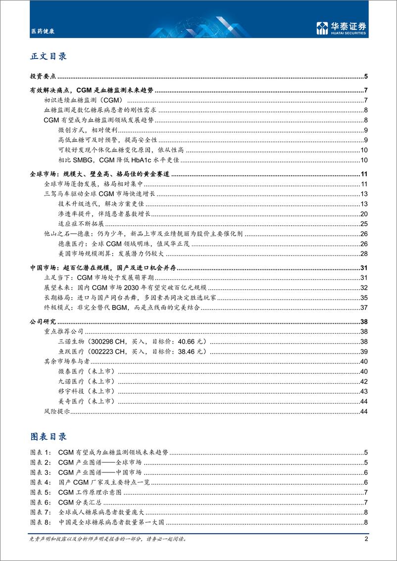 《医药健康行业深度研究：星火燎原，如日方升-20210620-华泰证券-47页》 - 第2页预览图