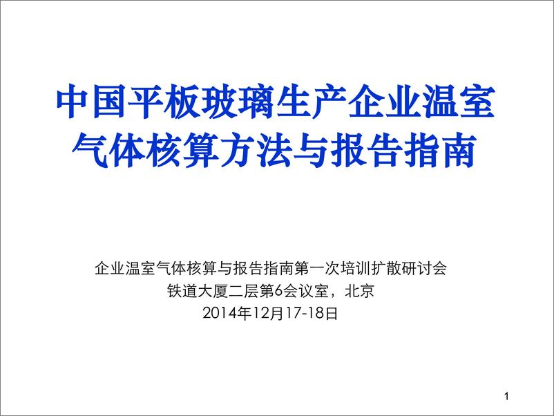 《中国平板玻璃生产企业温室气体核算方法与报告指南》 - 第1页预览图