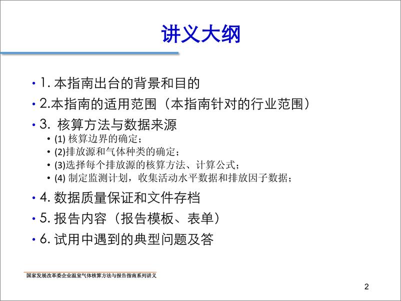 《中国平板玻璃生产企业温室气体核算方法与报告指南》 - 第2页预览图