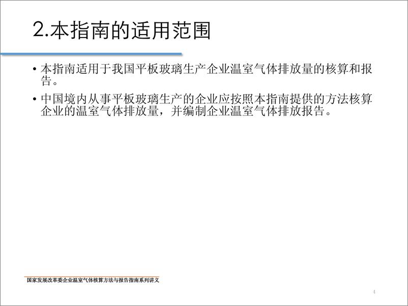 《中国平板玻璃生产企业温室气体核算方法与报告指南》 - 第4页预览图