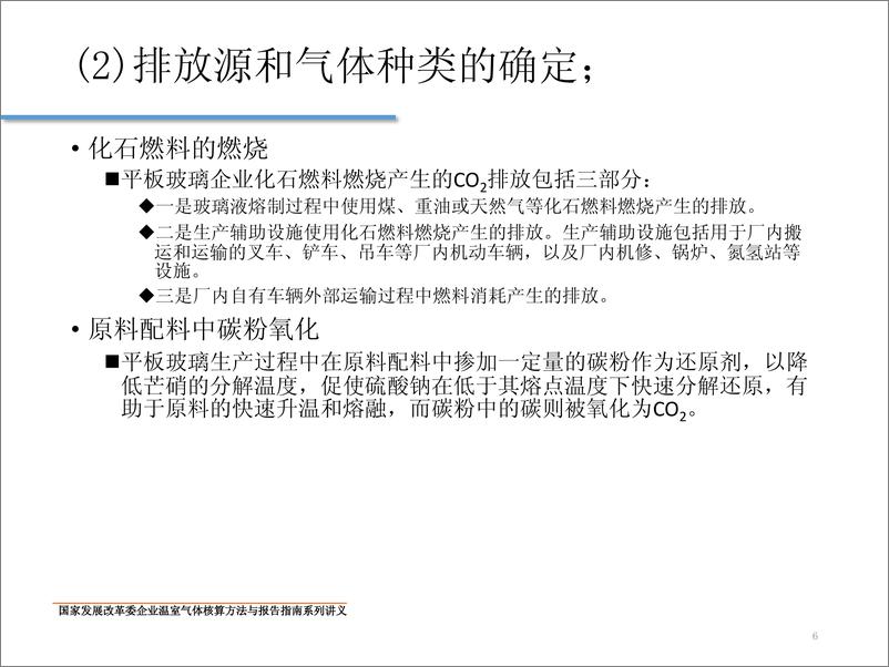 《中国平板玻璃生产企业温室气体核算方法与报告指南》 - 第6页预览图