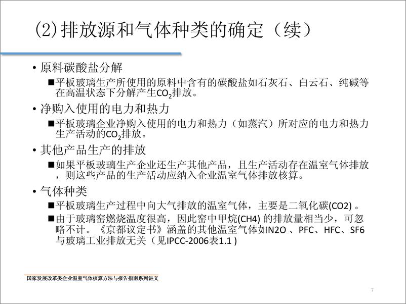 《中国平板玻璃生产企业温室气体核算方法与报告指南》 - 第7页预览图