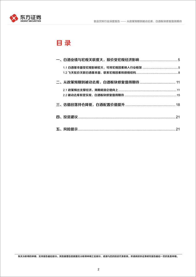 《食品饮料行业白酒产业周期研究之三：从政策预期到被动去库，白酒板块修复值得期待-20230805-东方证券-23页》 - 第3页预览图