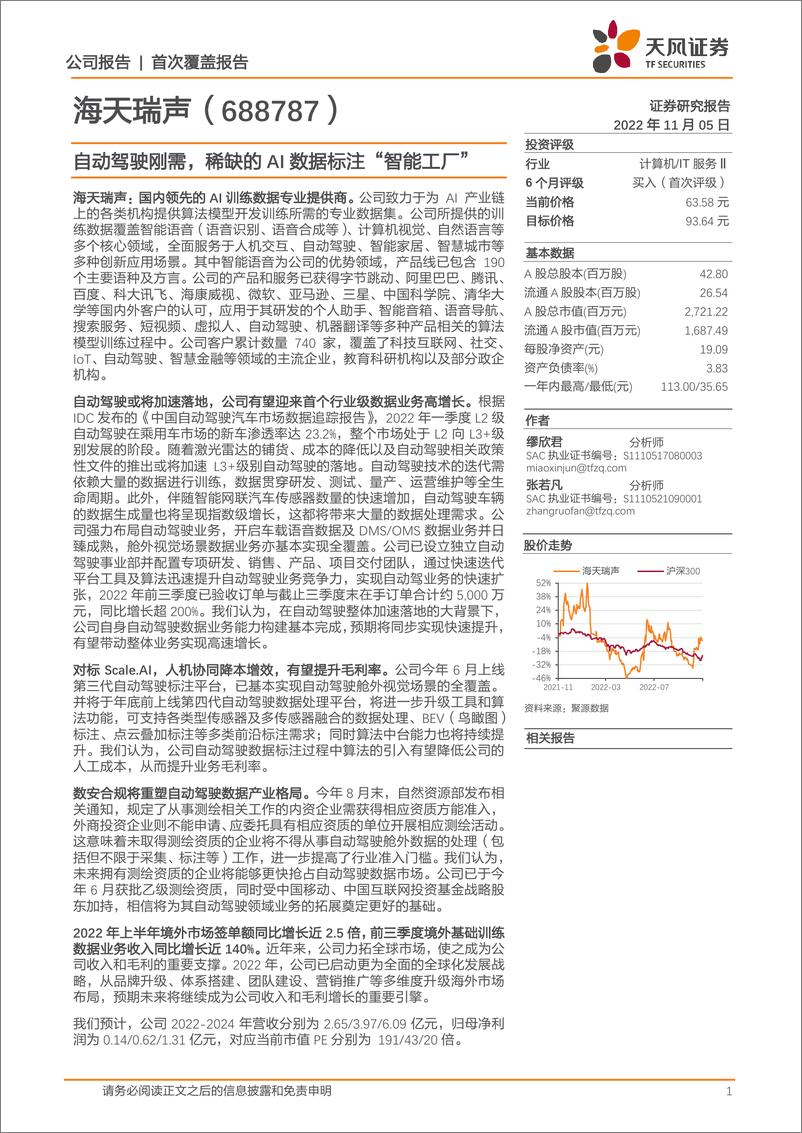 《天风证券-海天瑞声-688787-自动驾驶刚需，稀缺的AI数据标注“智能工厂”》 - 第1页预览图