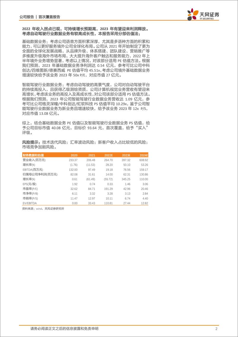 《天风证券-海天瑞声-688787-自动驾驶刚需，稀缺的AI数据标注“智能工厂”》 - 第2页预览图