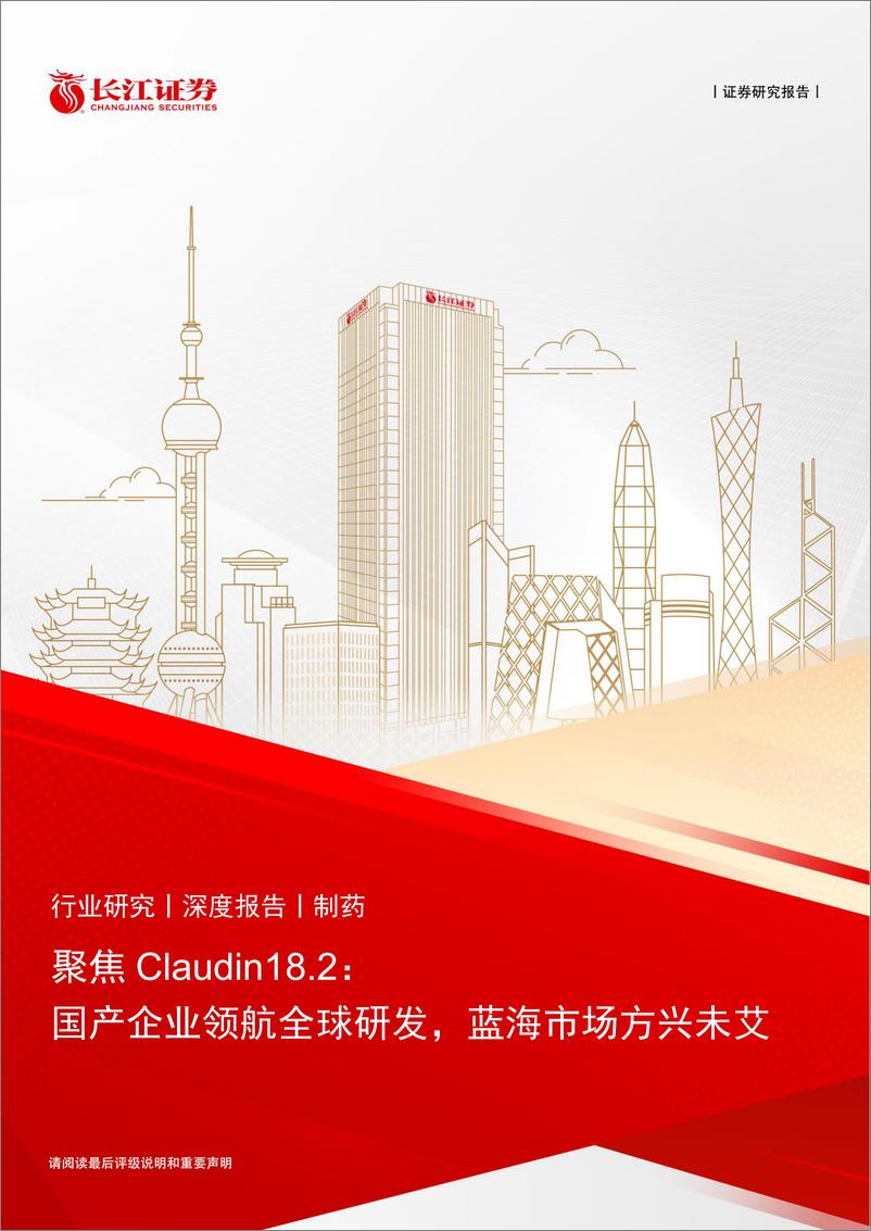 《制药行业聚焦Claudin18.2：国产企业领航全球研发，蓝海市场方兴未艾-240715-长江证券-23页》 - 第1页预览图