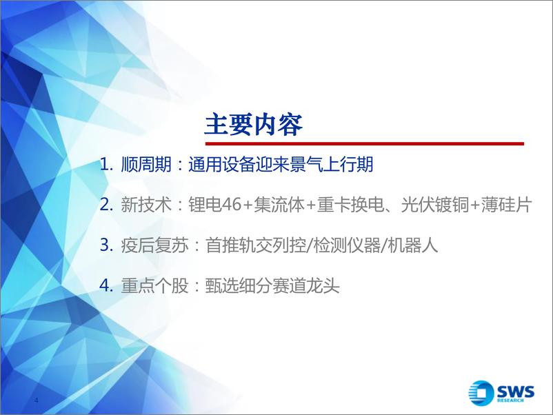 《2023年机械行业春季投资策略：顺周期需求复苏，新技术供给崛起-20230221-申万宏源-42页》 - 第5页预览图