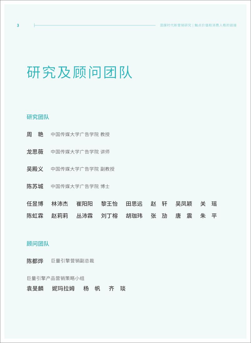 《混媒时代新营销研究：触点价值和消费人格的链接-中国传媒大学》 - 第3页预览图