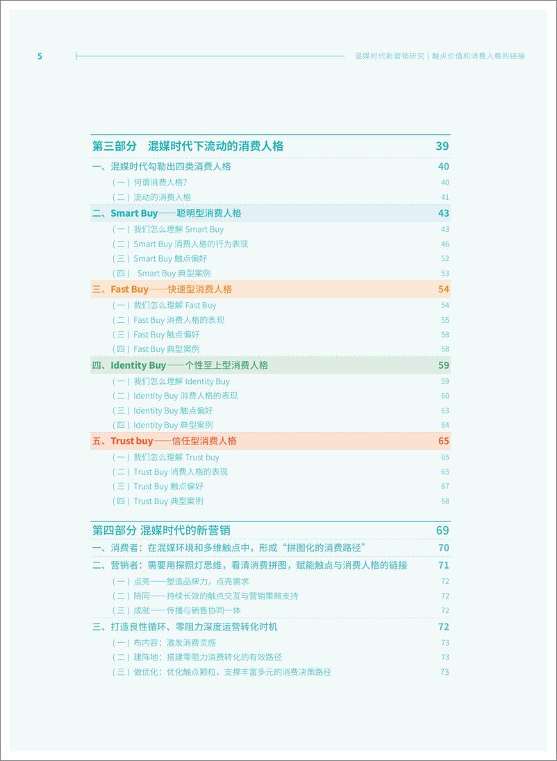 《混媒时代新营销研究：触点价值和消费人格的链接-中国传媒大学》 - 第5页预览图