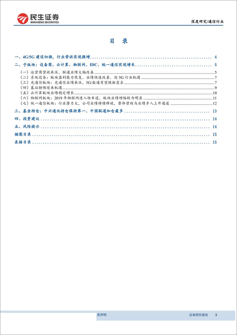 《2019年通信行业半年报综述：营收微增，5G建设进入加速阶段-20190909-民生证券-17页》 - 第4页预览图