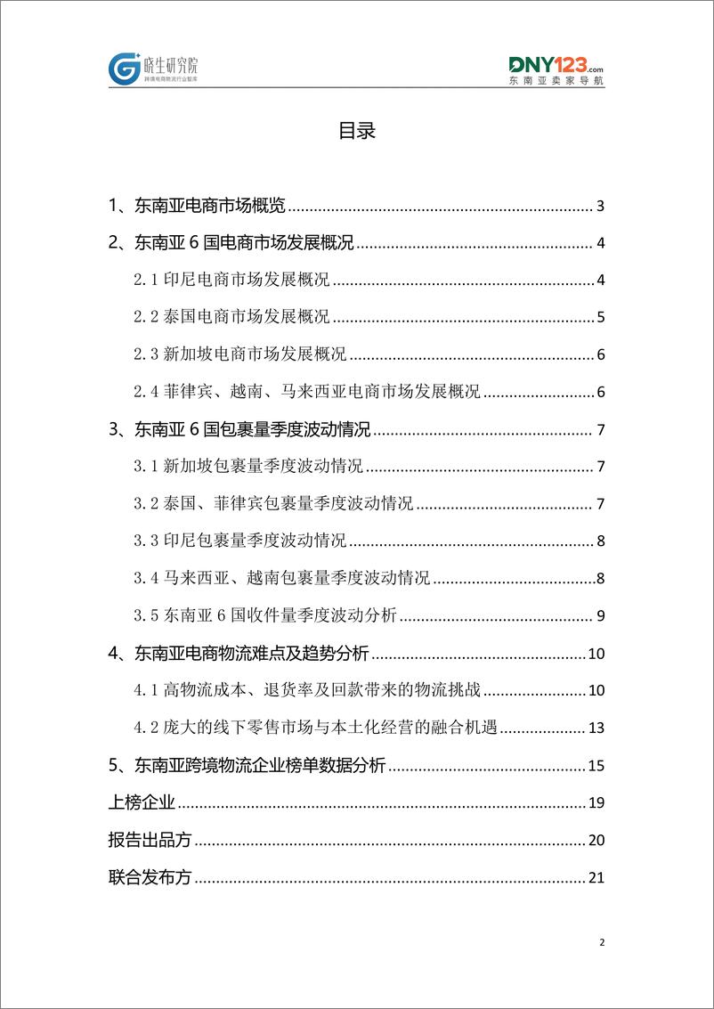 《晓生研究院 & DNY123：2023东南亚跨境电商物流研究报告》 - 第2页预览图